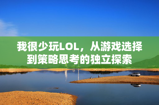 我很少玩LOL，从游戏选择到策略思考的独立探索