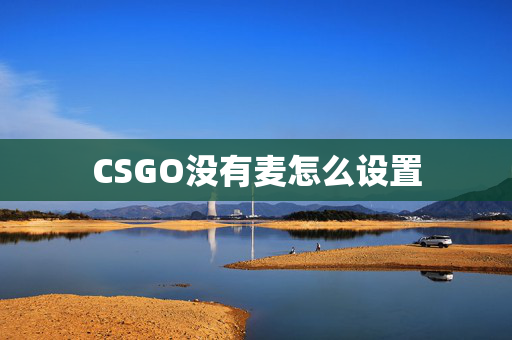 CSGO没有麦怎么设置