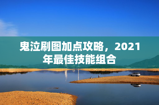 鬼泣刷图加点攻略，2021年最佳技能组合