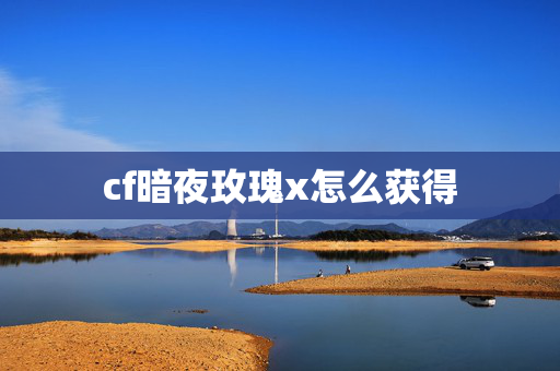 cf暗夜玫瑰x怎么获得