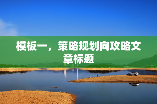 模板一，策略规划向攻略文章标题