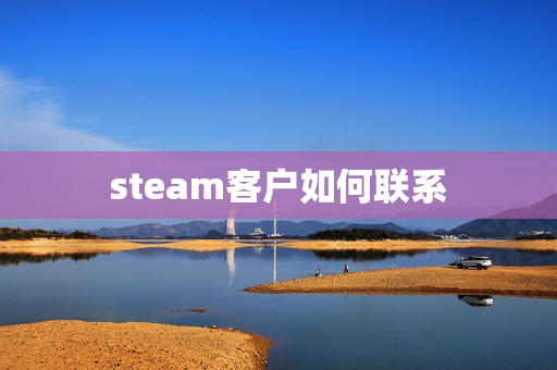 steam客户如何联系