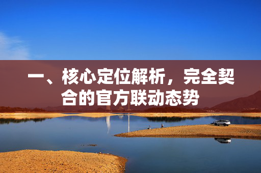 一、核心定位解析，完全契合的官方联动态势