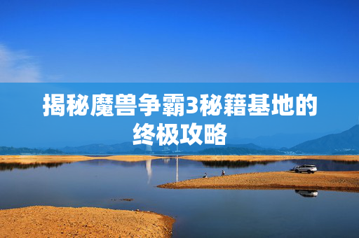 揭秘魔兽争霸3秘籍基地的终极攻略