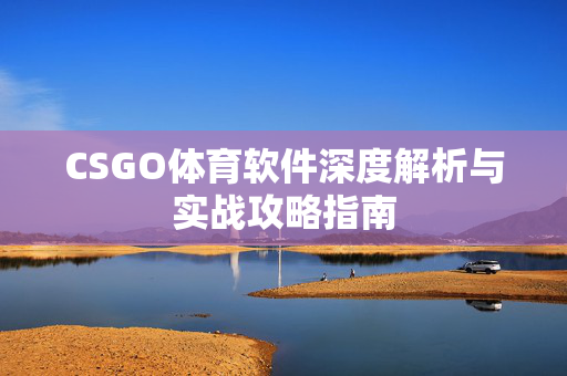 CSGO体育软件深度解析与实战攻略指南