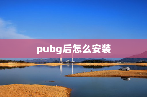 pubg后怎么安装