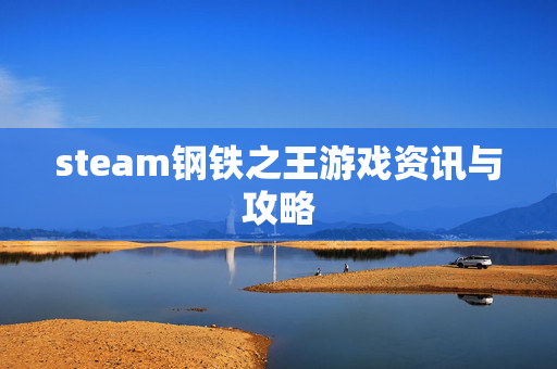 steam钢铁之王游戏资讯与攻略