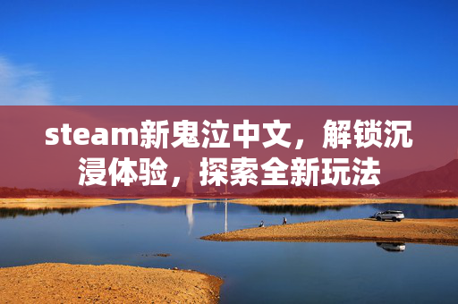 steam新鬼泣中文，解锁沉浸体验，探索全新玩法