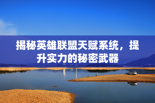揭秘英雄联盟天赋系统,提升实力的秘密武器-第1张图片-SK游戏资讯网 揭秘英雄联盟天赋系统,提升实力的秘密武器-第1张图片-SK游戏资讯网