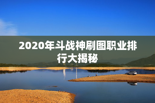 2020年斗战神刷图职业排行大揭秘-第1张图片-SK游戏资讯网 2020年斗战神刷图职业排行大揭秘-第1张图片-SK游戏资讯网