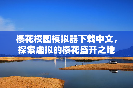 樱花校园模拟器下载中文,探索虚拟的樱花盛开之地-第1张图片-SK游戏资讯网 樱花校园模拟器下载中文,探索虚拟的樱花盛开之地-第1张图片-SK游戏资讯网