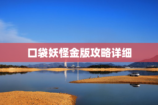 口袋妖怪金版攻略详细-第1张图片-SK游戏资讯网 口袋妖怪金版攻略详细-第1张图片-SK游戏资讯网