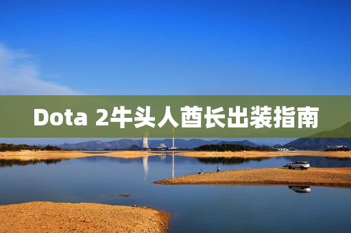 Dota 2牛头人酋长出装指南-第1张图片-SK游戏资讯网