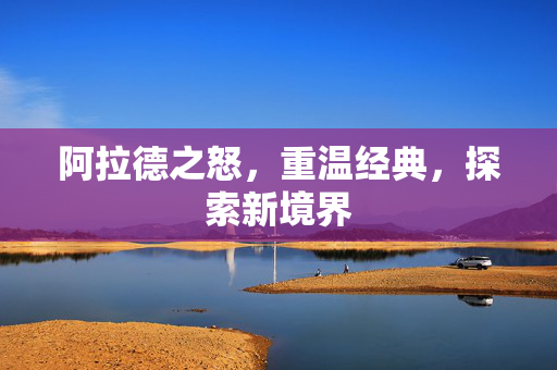 阿拉德之怒，重温经典，探索新境界