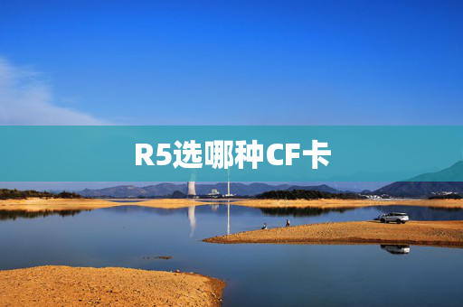 R5选哪种CF卡