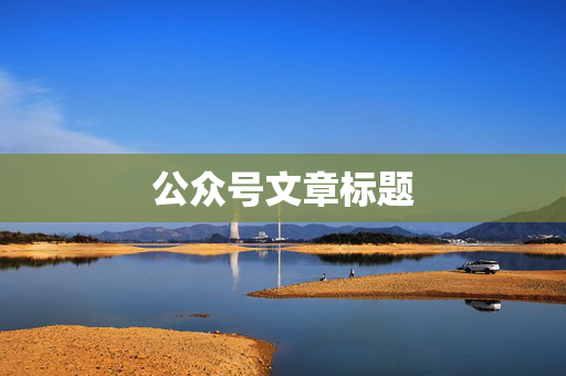 公众号文章标题