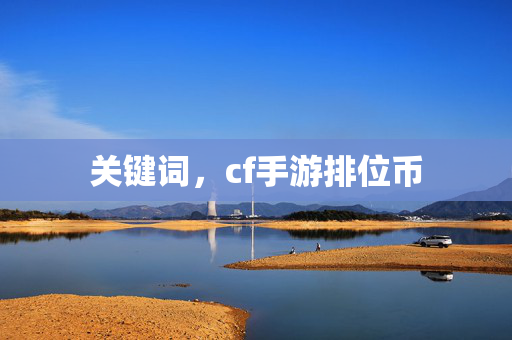 关键词，cf手游排位币