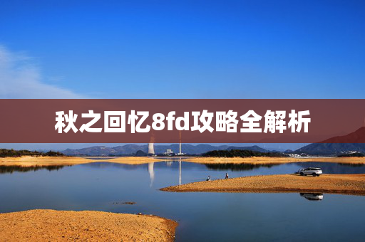 秋之回忆8fd攻略全解析-第1张图片-SK游戏资讯网 秋之回忆8fd攻略全解析-第1张图片-SK游戏资讯网