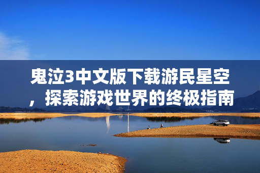 鬼泣3中文版下载游民星空，探索游戏世界的终极指南
