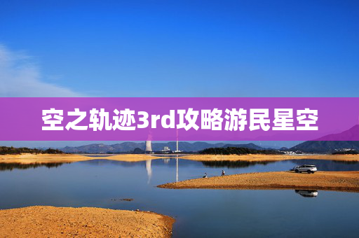 空之轨迹3rd攻略游民星空