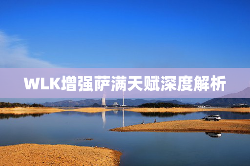 WLK增强萨满天赋深度解析
