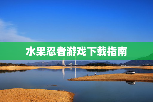 水果忍者游戏下载指南