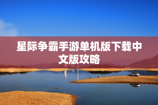 星际争霸手游单机版下载中文版攻略