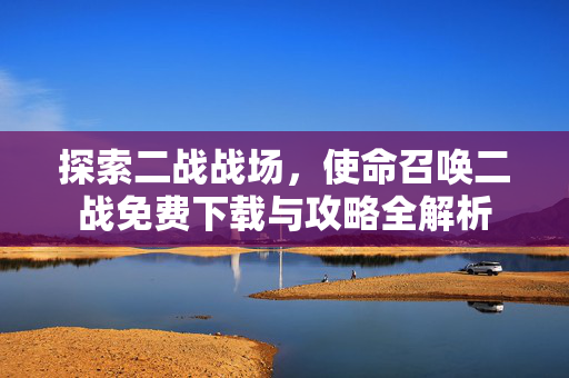 探索二战战场，使命召唤二战免费下载与攻略全解析
