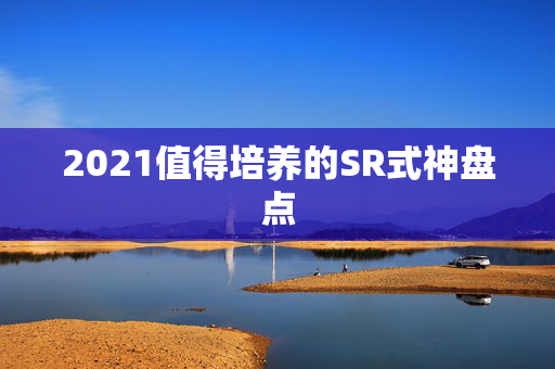2021值得培养的SR式神盘点