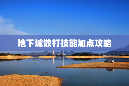 地下城散打技能加点攻略-第1张图片-SK游戏资讯网 地下城散打技能加点攻略-第1张图片-SK游戏资讯网