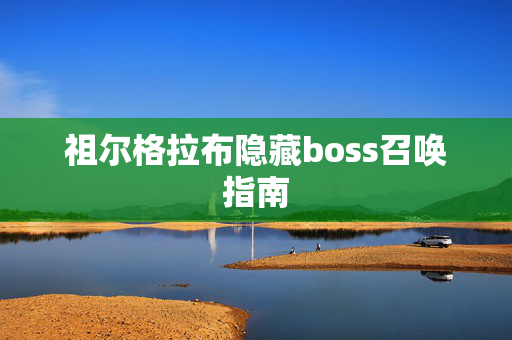 祖尔格拉布隐藏boss召唤指南