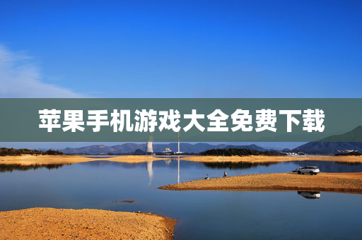 苹果手机游戏大全免费下载