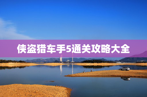 侠盗猎车手5通关攻略大全
