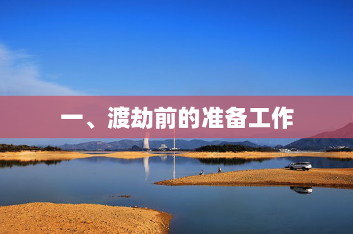 一、渡劫前的准备工作