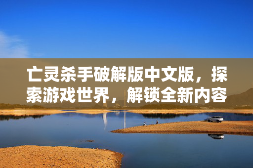 亡灵杀手破解版中文版，探索游戏世界，解锁全新内容