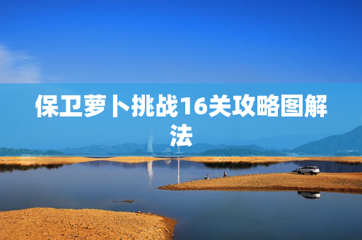 保卫萝卜挑战16关攻略图解法