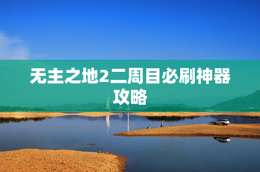 无主之地2二周目必刷神器攻略