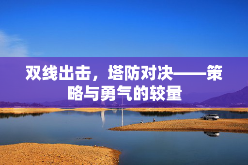 双线出击，塔防对决——策略与勇气的较量