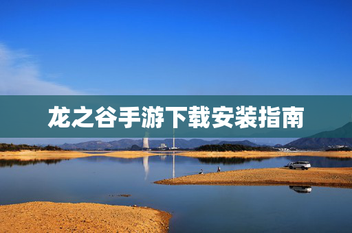 龙之谷手游下载安装指南