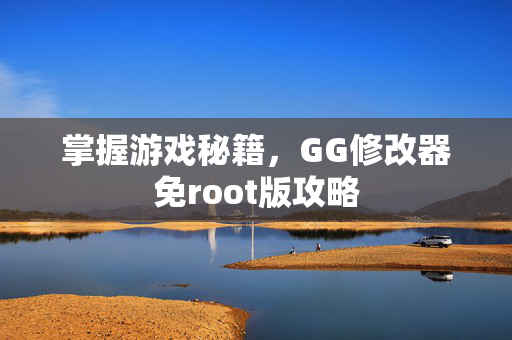 掌握游戏秘籍，GG修改器免root版攻略
