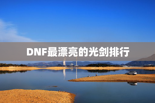 DNF最漂亮的光剑排行