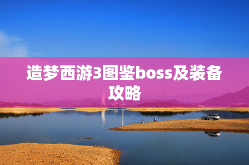 造梦西游3图鉴boss及装备攻略