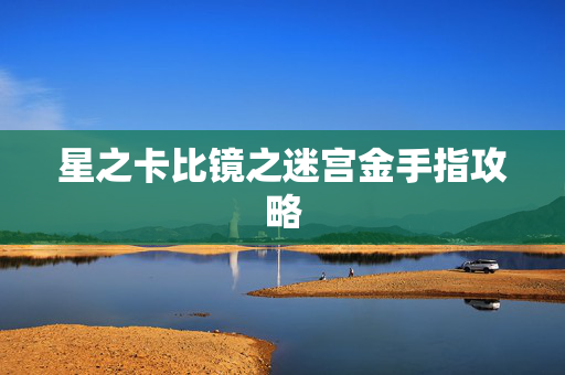 星之卡比镜之迷宫金手指攻略