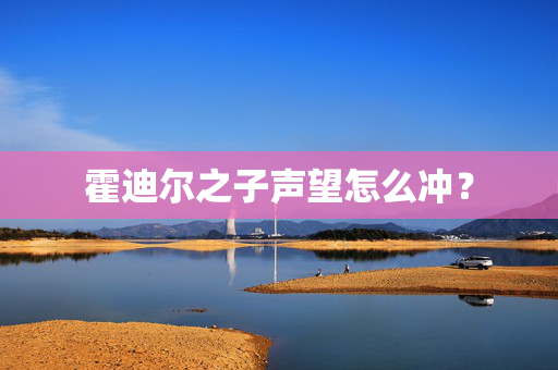 霍迪尔之子声望怎么冲？