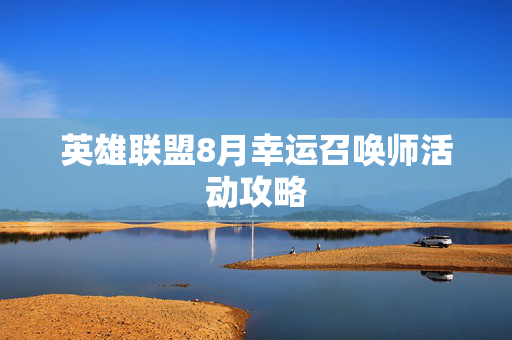 英雄联盟8月幸运召唤师活动攻略
