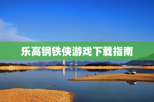 乐高钢铁侠游戏下载指南