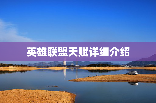 英雄联盟天赋详细介绍
