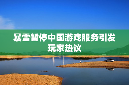 暴雪暂停中国游戏服务引发玩家热议