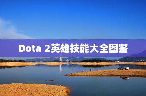 Dota 2英雄技能大全图鉴