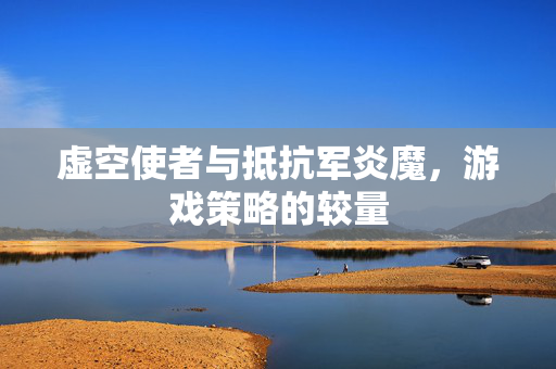 虚空使者与抵抗军炎魔，游戏策略的较量